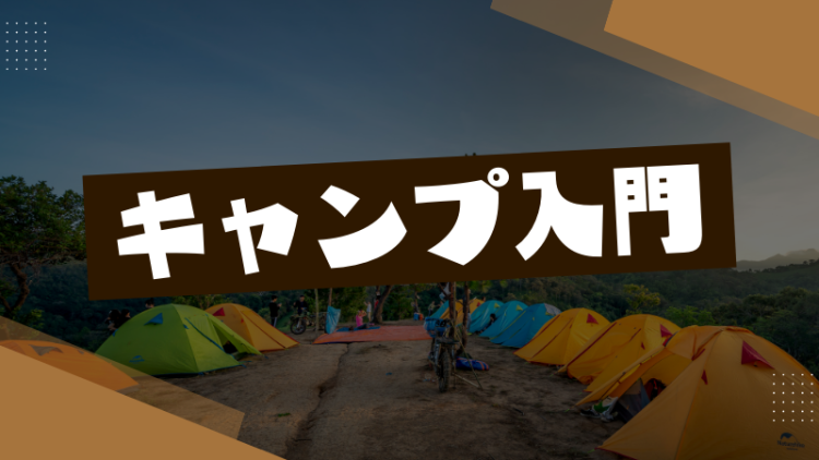 キャンプ入門